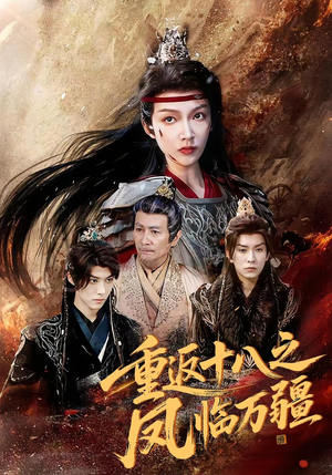 重返十八之凤临万疆（65集）短剧热播抢先看