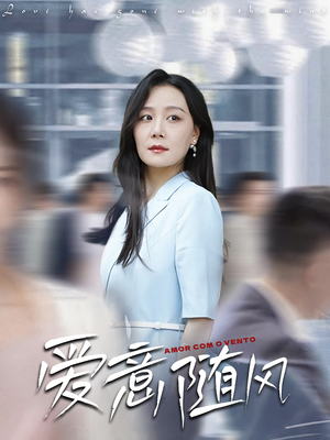 爱意随风（50集）全网独播免费看