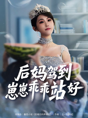 后妈驾到，崽崽乖乖站好&后妈驾到崽崽乖乖站好（67集）全集完整版