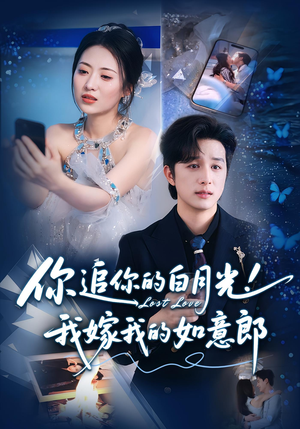 你追你的白月光！我嫁我的如意郎&你追你的白月光！我嫁我的如意郎（70集）精彩热门短剧