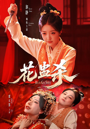 花蛊杀（62集）最火爆的短剧