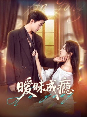暧昧成瘾（61集）在线看免费版