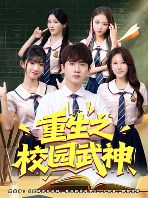 重生之校园武神（71集）口碑之选免费看