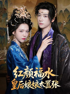 红颜祸水皇后娘娘太嚣张(61集) 红颜祸水皇后娘娘太嚣张(61集)短剧解说全集