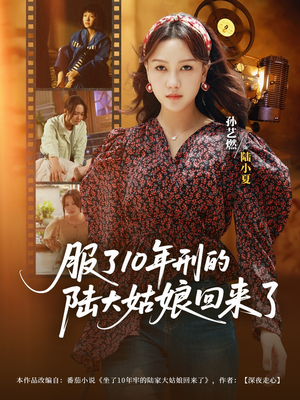 服了10年刑的陆大姑娘回来了（77集）女频短剧推荐