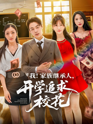 我家族继承人开学追求校花（71集）超级好看的短剧