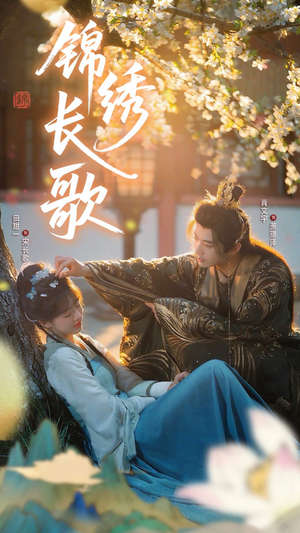 锦绣长歌（48集）短剧在哪个平台
