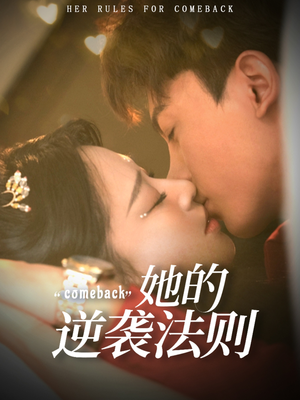 她的逆袭法则（63集）免费短剧合集