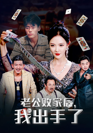 老公败家后，我出手了&老公败家后我出手了（50集）看过的人都说好
