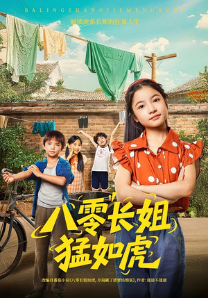 八零长姐猛如虎（69集）短剧太好看了