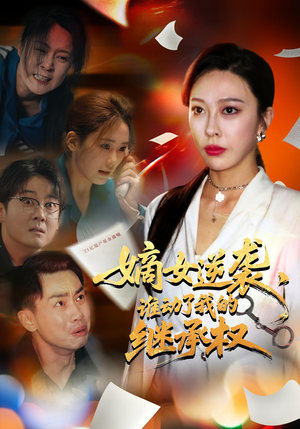 嫡女逆袭，谁动了我的继承权&嫡女逆袭谁动了我的继承权（40集）最新热剧免费看