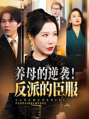 养母的逆袭！反派的臣服&养母的逆袭反派的臣服（30集）免费短剧资源