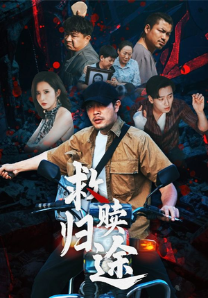 救赎归途（55集）最新短剧抢先看