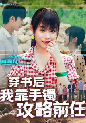穿书后我靠手镯攻略前任（65集）最后一集