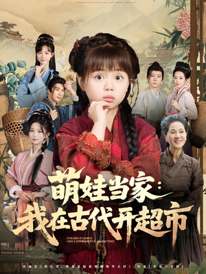 萌娃当家：我在古代开超市&萌娃当家我在古代开超市（80集）短剧热播抢先看