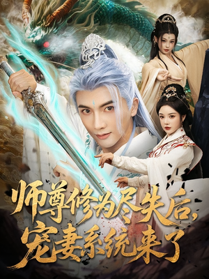 师尊修为尽失后，宠妻系统来了&师尊修为尽失后宠妻系统来了（80集）百度网盘在线看
