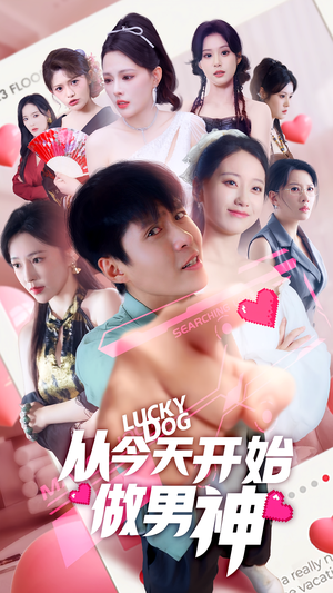 从今天开始做男神（85集）热门了短剧