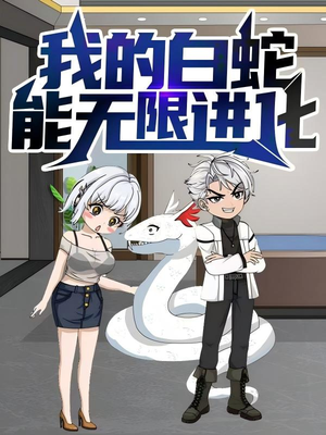 我的白蛇能无限进化（50集）短剧每日分享