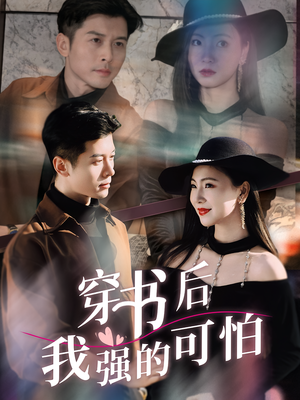 穿书后我强的可怕（64集）追风的女孩短剧