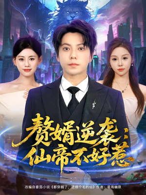 赘婿逆袭：仙帝不好惹&赘婿逆袭仙帝不好惹（85集）海量短剧免费看