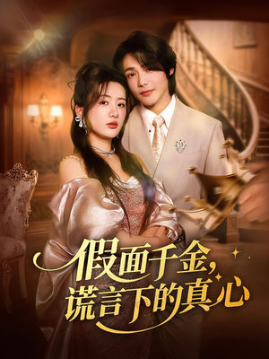 假面千金，谎言下的真心&假面千金谎言下的真心（70集）最火短剧推荐