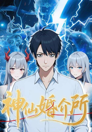 神仙婚介所（28集）全集一网打尽