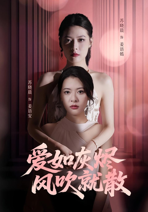 爱如灰烬风吹就散（60集）爆款短剧一起追