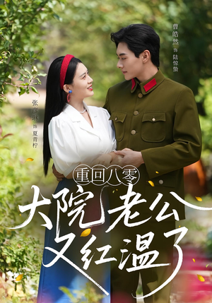 重回八零：大院老公又红温了&重回八零大院老公又红温了（85集）免费看