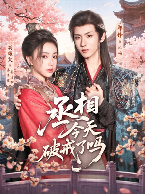 丞相今天破戒了吗（80集）热门短剧追到爽