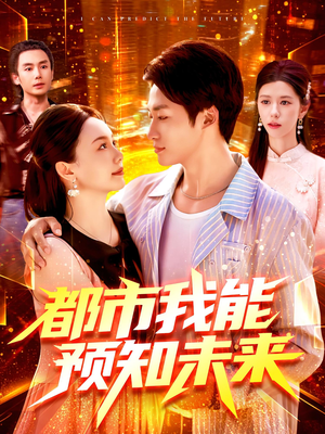 都市我能预知未来（97集）好看到停不下来