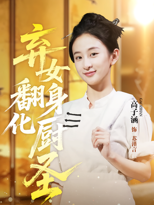 弃女翻身化厨圣（60集）热门短剧推广