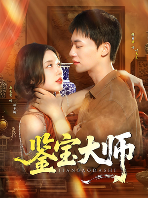 鉴宝大师（102集）一起追生活短剧