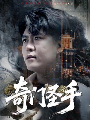 奇门圣手（123集）全集免费