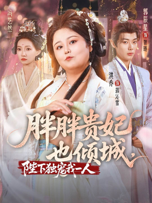 胖胖贵妃也倾城陛下独宠我一人（71集）超级好看的短剧
