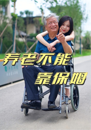 养老不能靠保姆（60集）精彩短剧后续