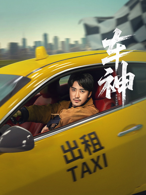 车神 (71集) 短剧热门合集