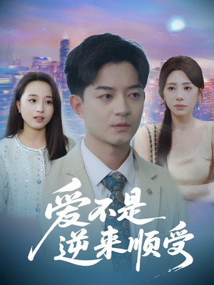 她跪碎月光求我回头 (63集) 短剧爆款推荐