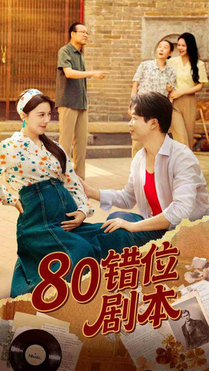 八零错位剧本 (50集) 免费短剧就是爽