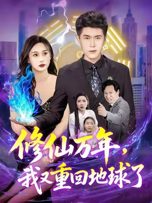 修仙万年，我又重回地球了&修仙万年我又重回地球了 (106集)零花钱看整部剧