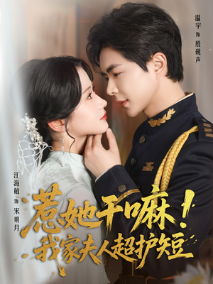 惹她干嘛我家夫人超护短（61集）短剧也太好看了