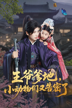 王爷爹地，小动物们又告密了&王爷爹地小动物们又告密了（72集）全集免费