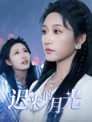 迟来的月光（62集）短剧免费分享