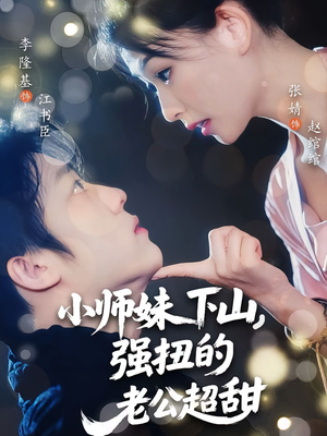 小师妹下山强扭的老公超甜（71）直接看到大结局