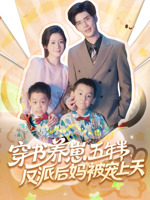 穿书养崽五年半反派后妈被宠上天（80集）短剧热播中
