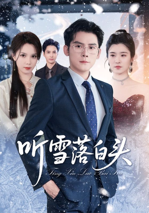 听雪落白头（63集）一个短剧看全集