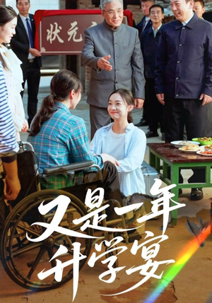 又是一年升学宴（41集）去哪里看