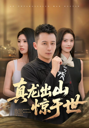 真龙出山惊于世（74集）精彩热门短剧