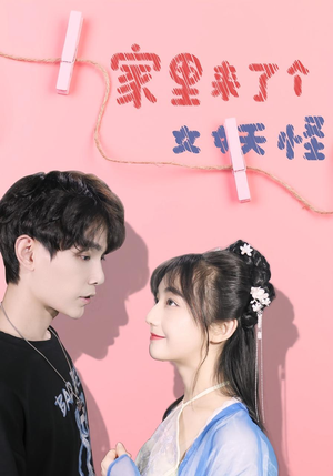 家里来了个女妖怪（21集）短剧免费分享