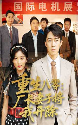 重生八零厂长妻子将我开除（50集）短剧中追到爽