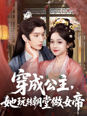 穿成公主她玩转朝堂做女帝（67集）免费在线看